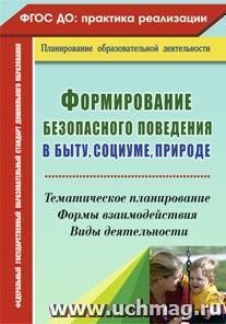 Формирование безопасного поведения в быту, социуме, природе: тематическое планирование, формы взаимодействия, виды деятельности — интернет-магазин УчМаг