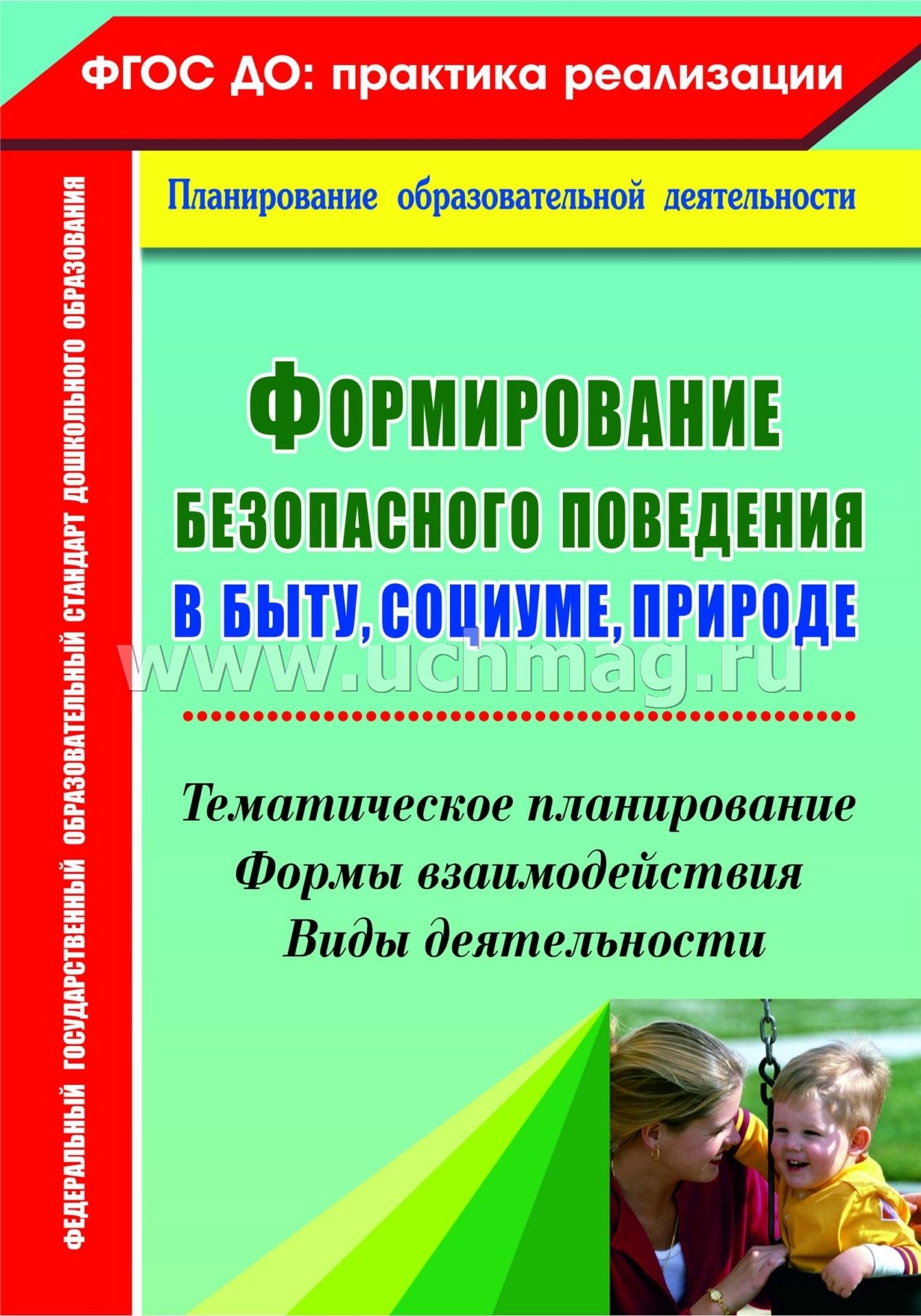 Воспитание безопасного поведения дошкольников