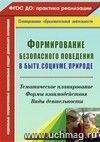 Формирование безопасного поведения в быту, социуме, природе: тематическое планирование, формы взаимодействия, виды деятельности