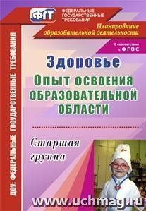 Здоровье. Опыт освоения образовательной области. Старшая группа