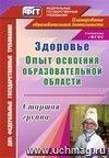 Здоровье. Опыт освоения образовательной области. Старшая группа