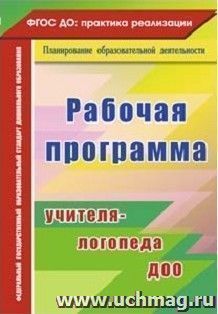 Рабочая программа учителя-логопеда ДОО — интернет-магазин УчМаг