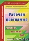 Рабочая программа учителя-логопеда ДОУ