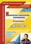 Комплексно-тематическое планирование образовательной деятельности с детьми раннего возраста по программе "Детство"