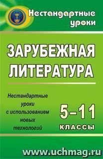 Зарубежная литература. 5-11 кл. Нестандартные уроки с использованием новых технологий — интернет-магазин УчМаг