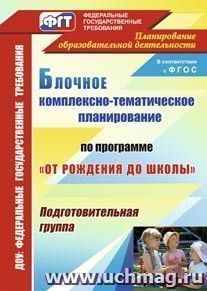 Блочное комплексно-тематическое планирование по программе "От рождения  до школы": подготовительная группа — интернет-магазин УчМаг