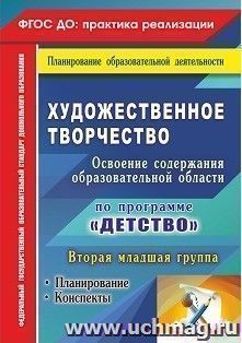 Художественное творчество. Освоение содержания образовательной области по программе "Детство": планирование, конспекты. Вторая младшая группа — интернет-магазин УчМаг