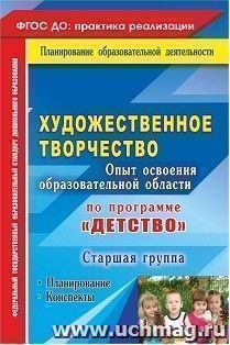 Художественное творчество. Опыт освоения образовательной области по программе "Детство": планирование, конспекты. Старшая группа