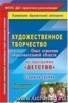 Художественное творчество. Опыт освоения образовательной области по программе 