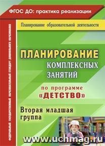 Планирование комплексных занятий по программе "Детство". Вторая младшая группа