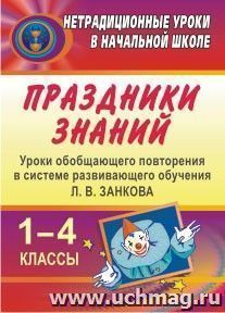 Праздники знаний: уроки обобщающего повторения в системе развивающего обучения Л. В. Занкова. 1-4 классы — интернет-магазин УчМаг