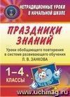 Праздники знаний: уроки обобщающего повторения в системе развивающего обучения Л. В. Занкова. 1-4 классы