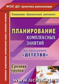 Планирование комплексных занятий по программе "Детство". Средняя группа