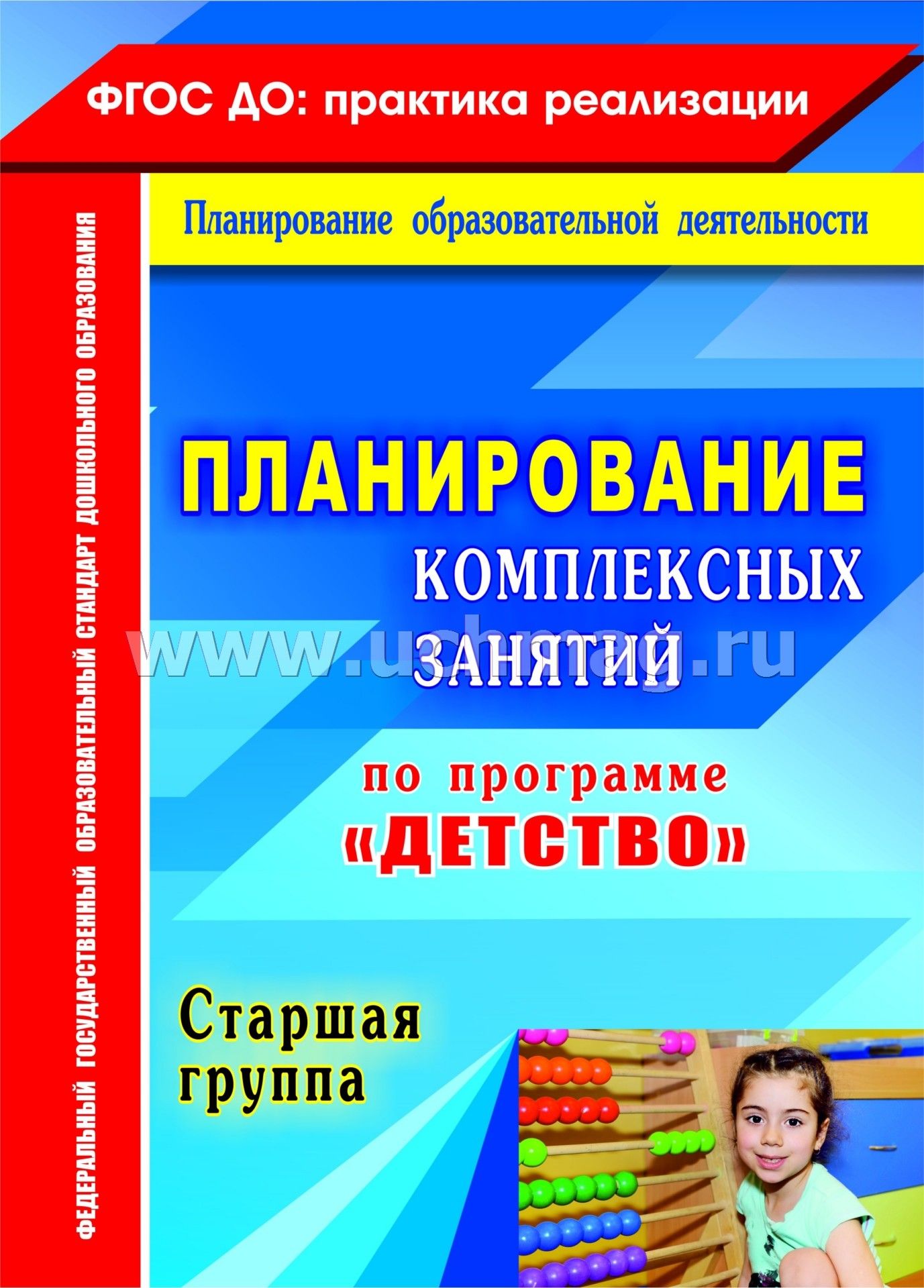 Интегрированные уроки фгос. Комплексные занятия в старшей группе по программе детство. Планирование по программе детство. План занятий по программе детство. Литература по программе детство.