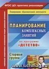 Планирование комплексных занятий по программе "Детство". Старшая группа