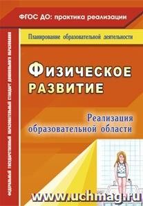 Реализация образовательной области "Физическое развитие"