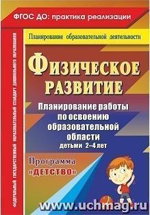 Физическое развитие. Планирование работы по освоению образовательной области детьми 2-4 лет по программе "Детство"