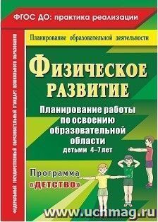 Физическое развитие. Планирование работы по освоению образовательной области детьми 4-7 лет по программе "Детство" — интернет-магазин УчМаг