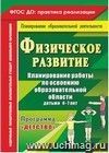 Физическое развитие. Планирование работы по освоению образовательной области детьми 4-7 лет по программе "Детство"