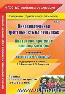 Образовательная деятельность на прогулках. Картотека прогулок на каждый день по программе "От рождения до школы" под редакцией Н. Е. Вераксы, Т. С. Комаровой, Э.М. Дорофеевой. Группа раннего возраста (от 2 до 3 лет)