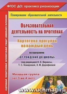 Образовательная деятельность на прогулках. Картотека прогулок на каждый день по программе "От рождения до школы" под редакцией Н. Е. Вераксы, Т. С. Комаровой, — интернет-магазин УчМаг