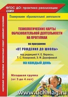 Технологические карты образовательной деятельности на прогулках на каждый день. По программе "От рождения до школы" под ред. Н. Е. Вераксы, Т. С. Комаровой, Э — интернет-магазин УчМаг