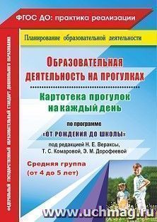 Образовательная деятельность на прогулках. Картотека прогулок на каждый день по программе "От рождения до школы" под редакцией Н. Е. Вераксы, Т. С. Комаровой, Э. М. Дорофеевой. Средняя группа (от 4 до 5 лет)