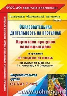 Образовательная деятельность на прогулках. Картотека прогулок на каждый день по программе "От рождения до школы" под редакцией Н. Е. Вераксы, Т. С. Комаровой, — интернет-магазин УчМаг