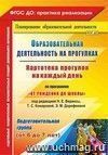 Образовательная деятельность на прогулках. Картотека прогулок на каждый день по программе "От рождения до школы" под редакцией Н. Е. Вераксы, Т. С. Комаровой, М. А. Васильевой. Подготовительная группа