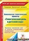 Комплексно-тематические проекты "Тематический день в детском саду": конспекты тематических дней по развитию коммуникативных, познавательных, творческих умений