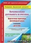 Образовательная деятельность на прогулках. Картотека прогулок на каждый день по программе "Детство" Т. И. Бабаевой, А. Г. Гогоберидзе, О. В. Солнцевой. Первая младшая группа (от 2 до 3 лет)