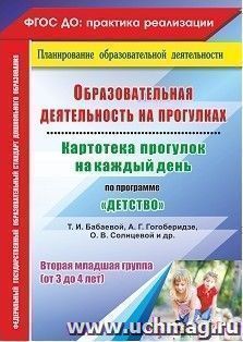 Образовательная деятельность на прогулках. Картотека прогулок на каждый день по программе "Детство" Т. И. Бабаевой, А. Г. Гогоберидзе, О. В. Солнцевой [и др.]. Вторая младшая группа (от 3 до 4 лет)