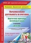 Образовательная деятельность на прогулках. Картотека прогулок на каждый день по программе "Детство" Т. И. Бабаевой, А. Г. Гогоберидзе, О. В. Солнцевой [и др.]. Вторая младшая группа (от 3 до 4 лет)