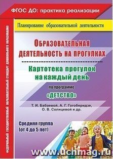 Образовательная деятельность на прогулках. Картотека прогулок на каждый день по программе "Детство" Т. И. Бабаевой, А. Г. Гогоберидзе, О. В. Солнцевой [и др.] — интернет-магазин УчМаг