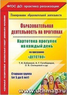 Образовательная деятельность на прогулках. Картотека прогулок на каждый день по программе "Детство" Т. И. Бабаевой, А. Г. Гогоберидзе, О. В. Солнцевой. Старшая — интернет-магазин УчМаг