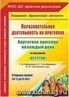 Образовательная деятельность на прогулках. Картотека прогулок на каждый день по программе 