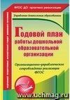 Годовой план работы дошкольной образовательной организации: организационно-управленческое сопровождение реализации ФГОС