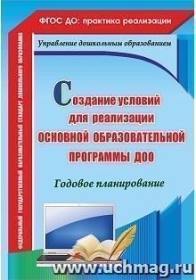 Создание условий для реализации основной образовательной программы ДОО. Годовое планирование