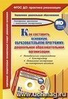 Как составить основную образовательную программу дошкольной образовательной организации: методическое сопровождение, конструктор, пошаговые инструкции на электронном носителе. Комплект книга+диск