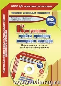 Как успешно пройти проверку пожарного надзора. Перечень и технология составления документов. Образцы, шаблоны в электронном приложении. Комплект книга+диск — интернет-магазин УчМаг