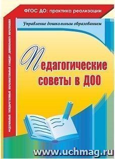 Педагогические советы в ДОО — интернет-магазин УчМаг