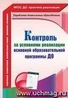 Контроль за условиями реализации основной образовательной программы дошкольной организации