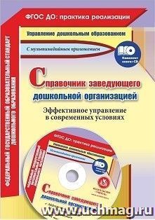 Справочник заведующего дошкольной организацией. Эффективное управление в современных условиях: презентации в электронном приложении