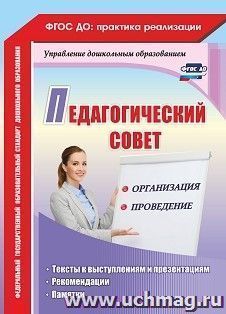 Педагогический совет: организация и проведение: тексты к выступлениям и презентациям, рекомендации, памятки — интернет-магазин УчМаг