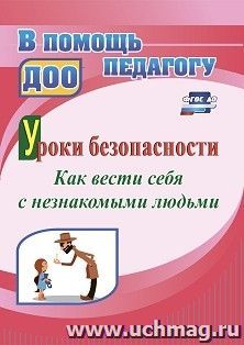 Уроки безопасности: как вести себя с незнакомыми людьми — интернет-магазин УчМаг