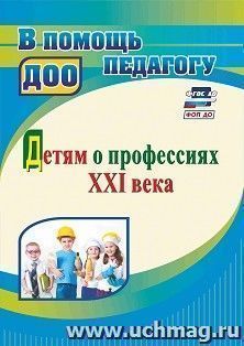 Детям о профессиях ХХI века — интернет-магазин УчМаг