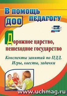 Дорожное царство, пешеходное государство: конспекты занятий по ПДД. Игры, квесты, задачки