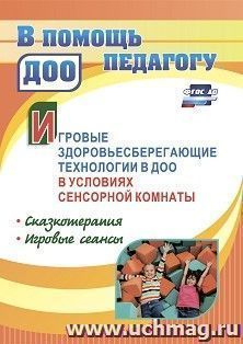 Игровые здоровьесберегающие технологии в ДОО в условиях сенсорной комнаты: сказкотерапия. Игровые сеансы