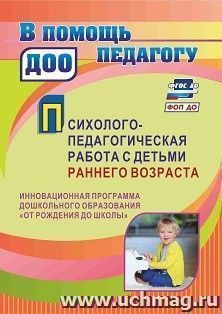 Психолого-педагогическая работа с детьми раннего возраста: инновационная программа дошкольного образования "От рождения до школы" — интернет-магазин УчМаг