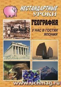 География. У нас в гостях Япония: Нестандартные уроки в школе — интернет-магазин УчМаг